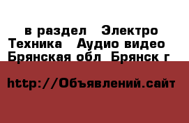  в раздел : Электро-Техника » Аудио-видео . Брянская обл.,Брянск г.